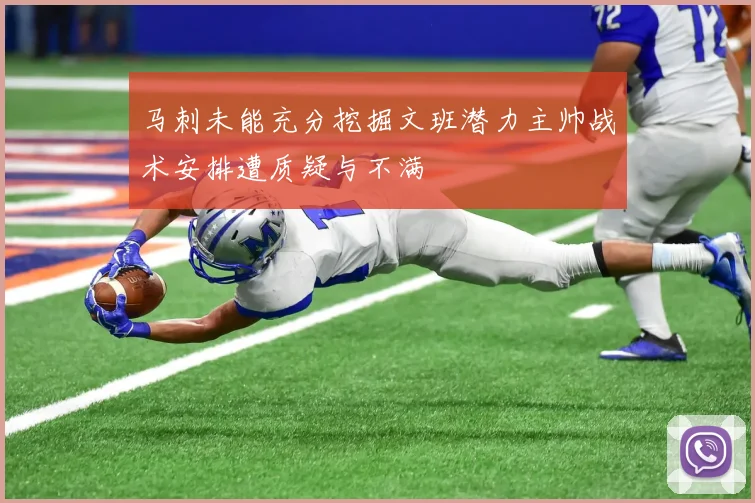 马刺未能充分挖掘文班潜力主帅战术安排遭质疑与不满