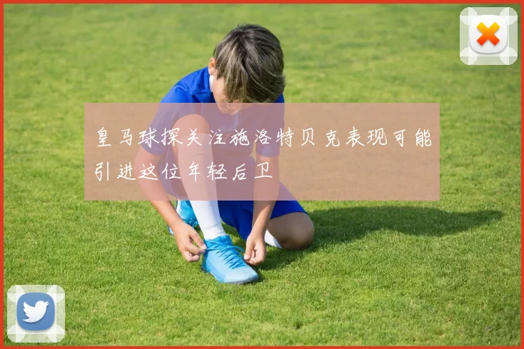 皇马球探关注施洛特贝克表现可能引进这位年轻后卫