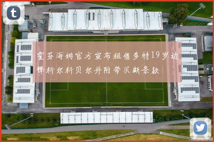 霍芬海姆官方宣布租借多特19岁边锋科尔科贝尔并附带买断条款