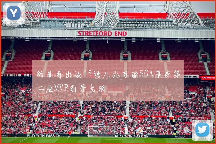 约基奇出战65场几无可能SGA争夺第二座MVP前景光明