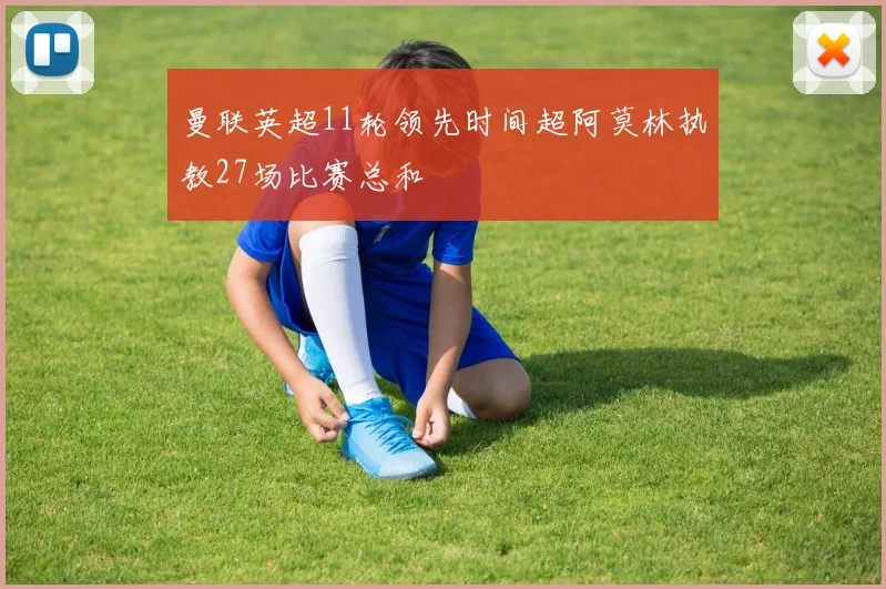 曼联英超11轮领先时间超阿莫林执教27场比赛总和